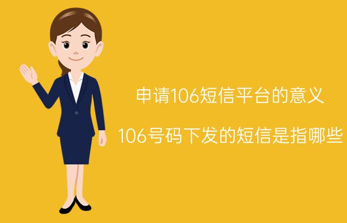 申请106短信平台的意义 106号码下发的短信是指哪些？